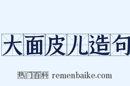 大面皮儿造句是什么意思的图片